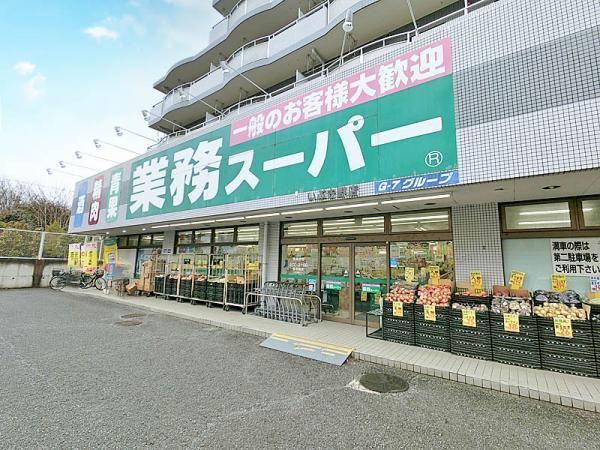 業務スーパーいぶき野店400ｍ 【周辺環境】スーパー