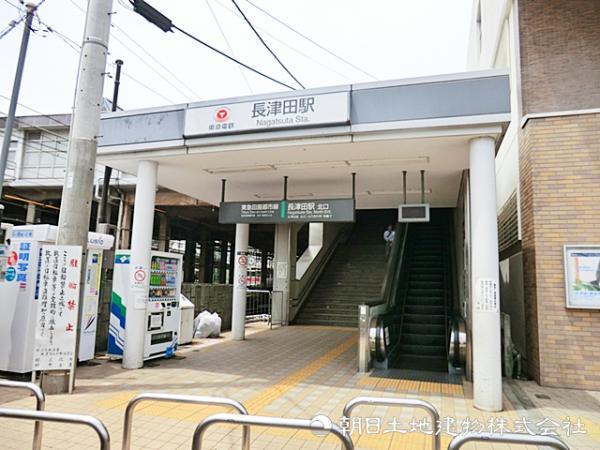 長津田駅1300ｍ 【周辺環境】駅