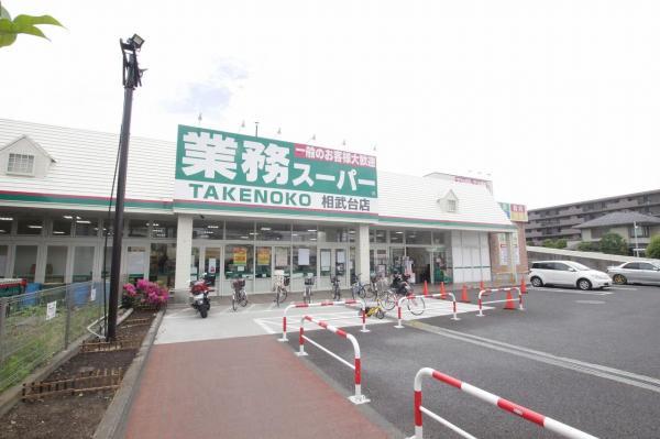 業務スーパー相武台店まで約689m 【周辺環境】スーパー