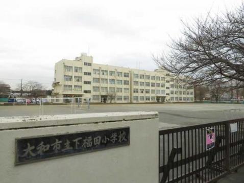 大和市立下福田小学校450m 【周辺環境】小学校