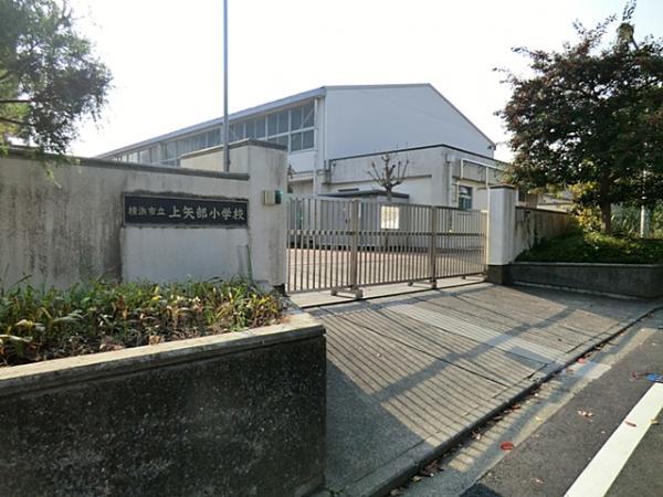 横浜市立上矢部小学校540ｍ 【周辺環境】小学校