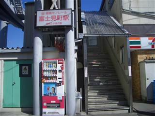 富士見町駅 【周辺環境】駅