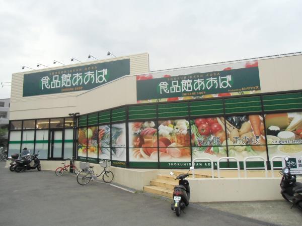 食品館あおば白根店553m 【周辺環境】スーパー