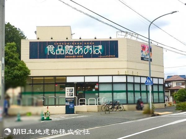 食品館あおば白根店550ｍ 【周辺環境】スーパー