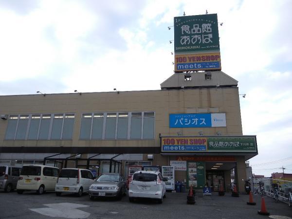 食品館あおば下川井店1457m 【周辺環境】スーパー