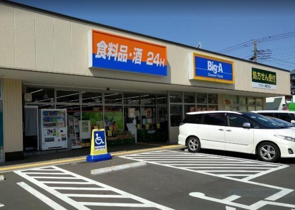 Big-A横浜中白根店425m 【周辺環境】スーパー
