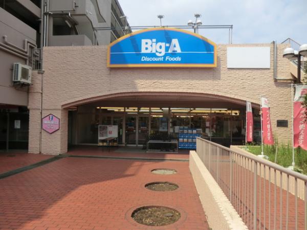 ビッグ・エー横浜平戸店　約200ｍ 【周辺環境】スーパー