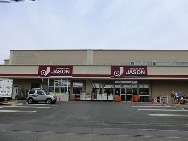 『ジェーソン中野島店』まで徒歩3分！(約240m) 【周辺環境】スーパー