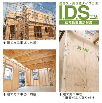 I・D・S工法 【構造】構造・工法・仕様