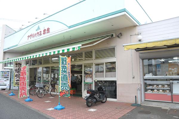 町田市農協アグリハウス忠生店まで約956m 【周辺環境】スーパー