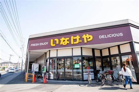 いなげや中野島店まで約650ｍ 【周辺環境】スーパー