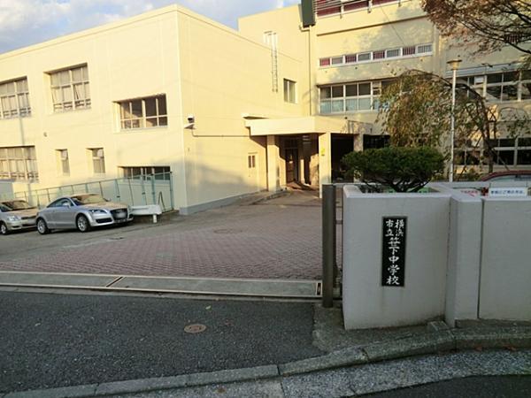 横浜市立笹下中学校760ｍ 【周辺環境】中学校