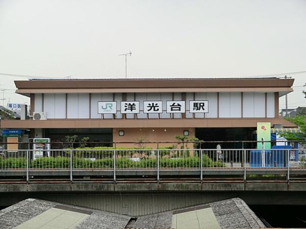 ＪＲ洋光台駅1370ｍ 【周辺環境】駅