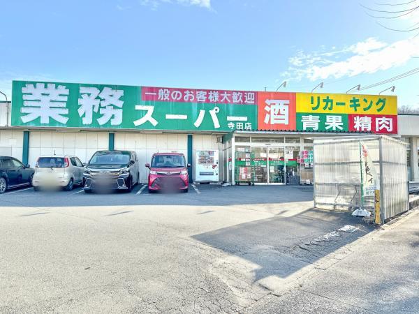業務スーパー寺田店まで910ｍ 【周辺環境】スーパー
