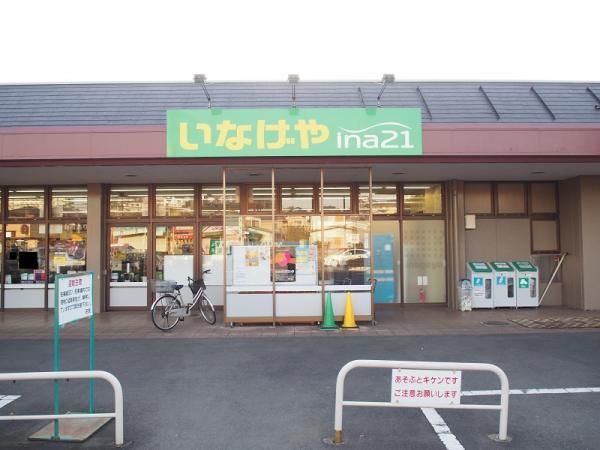 いなげや ina21 相模原下九沢店まで約540m 【周辺環境】スーパー