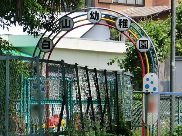横浜白山幼稚園600ｍ 【周辺環境】幼稚園・保育園