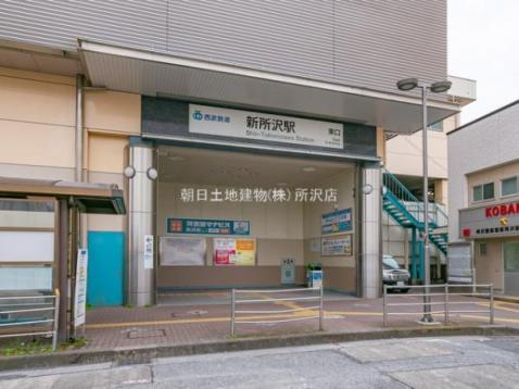 西武新宿線「新所沢」駅まで徒歩8分 【周辺環境】駅