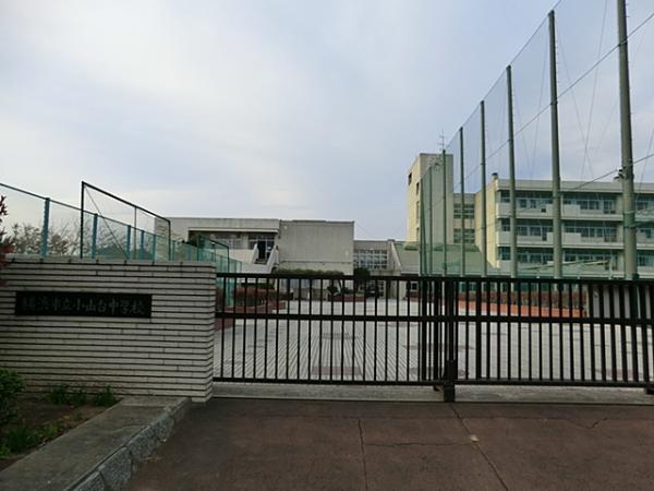横浜市立小山台中学校690ｍ 【周辺環境】中学校