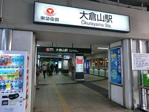 東急東横線大倉山駅 1370ｍ 【周辺環境】駅