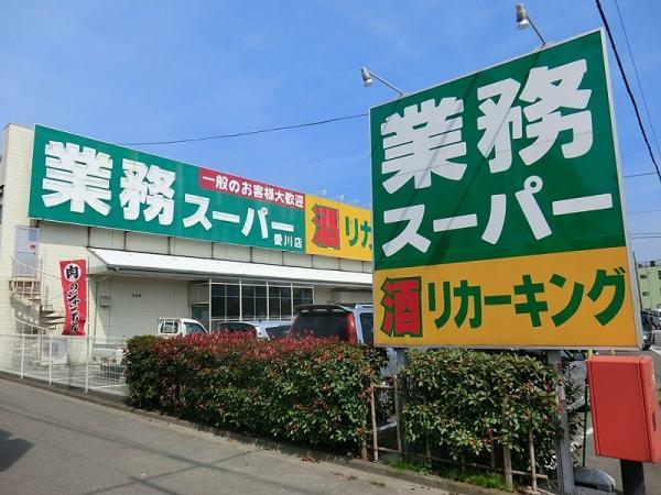 業務スーパー 愛川店まで660m～680ｍ 【周辺環境】スーパー