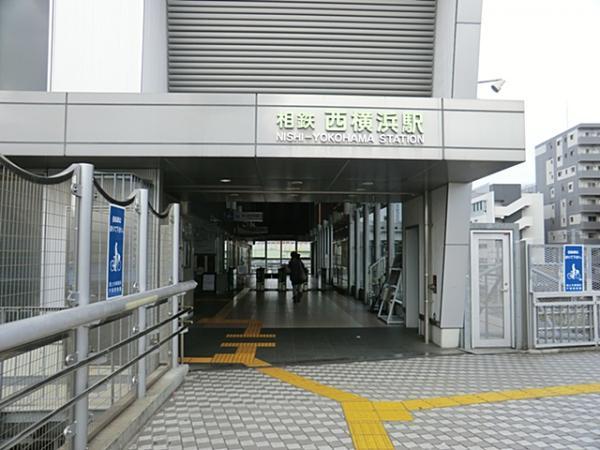 相模鉄道西横浜駅 1130m 【周辺環境】駅