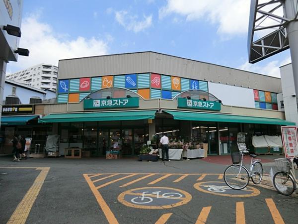 京急ストア日ノ出町店1600ｍ 【周辺環境】スーパー