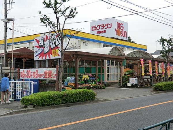 ビッグヨーサン町田小山店まで約1070ｍ 【周辺環境】スーパー