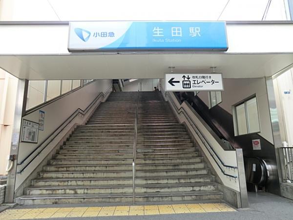 生田駅 900m 【周辺環境】駅