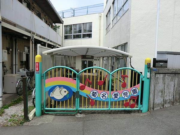 菊名愛児園760ｍ 【周辺環境】幼稚園・保育園