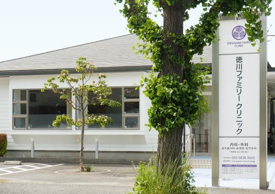 【徳川ファミリークリニック】1070ｍ　地域密着型の優しく温かい病院です。 【周辺環境】病院