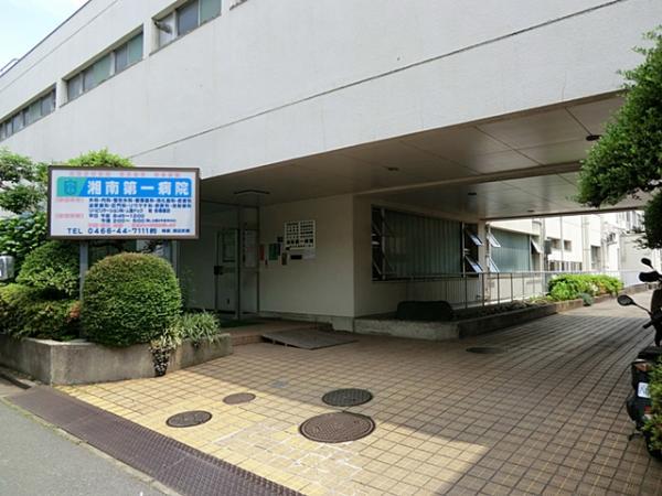 湘南第一病院　約1300ｍ 【周辺環境】病院