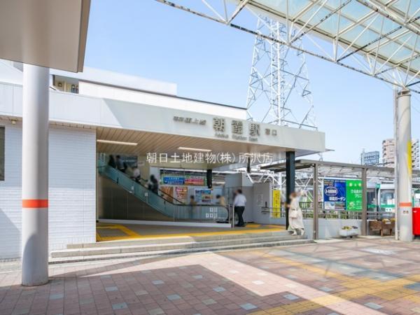 東武鉄道東上線「朝霞」駅まで徒歩38分 【周辺環境】駅