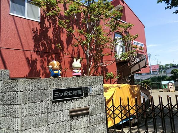 三ツ沢幼稚園80ｍ 【周辺環境】幼稚園・保育園