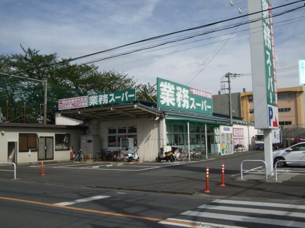 業務スーパー　東村山店 454m 【周辺環境】スーパー