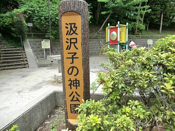 汲沢子の神公園 80m 【周辺環境】公園