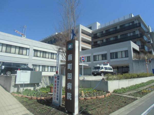 南町田病院1120m 【周辺環境】病院