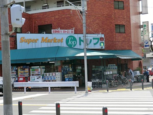 トップフレッシュマーケット岸根店490ｍ 【周辺環境】スーパー