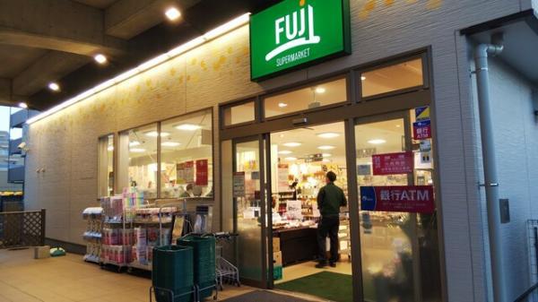 FUJIスーパー南多摩駅前店まで約530m 【周辺環境】スーパー