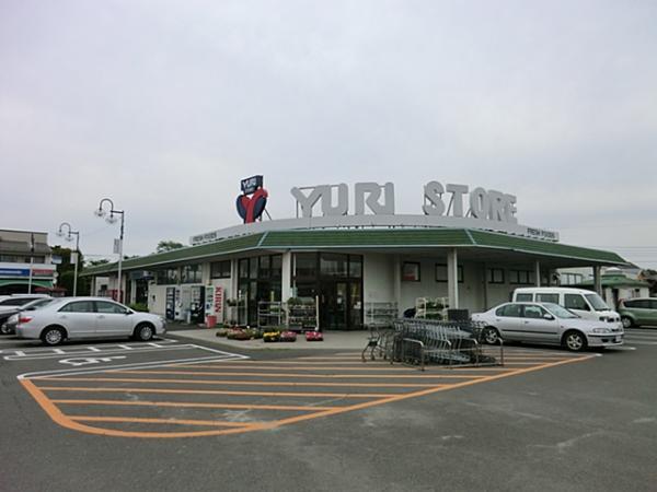 ゆりストア王禅寺店まで約900ｍ 【周辺環境】スーパー