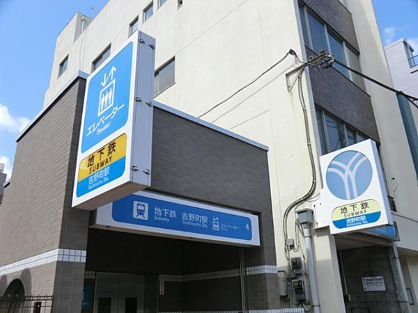 ブルーライン吉野町駅まで徒歩5分（約400ｍ） 【周辺環境】駅