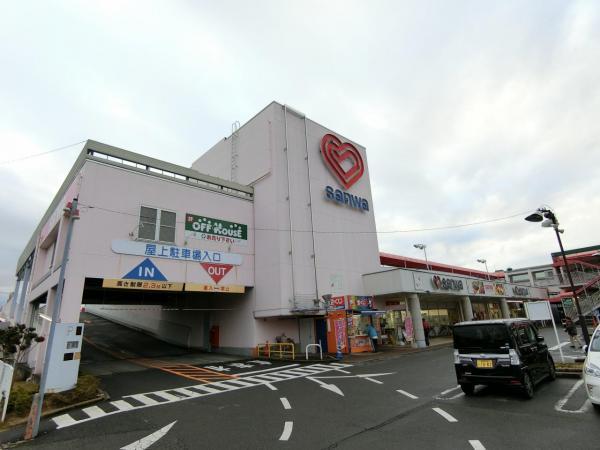 三和西橋本店まで約1670m 【周辺環境】スーパー