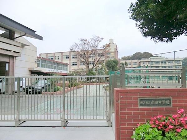 横浜市立永田中学校　約720ｍ 【周辺環境】中学校