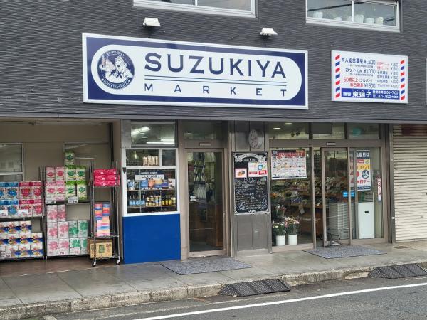 スズキヤ東逗子店 【周辺環境】スーパー