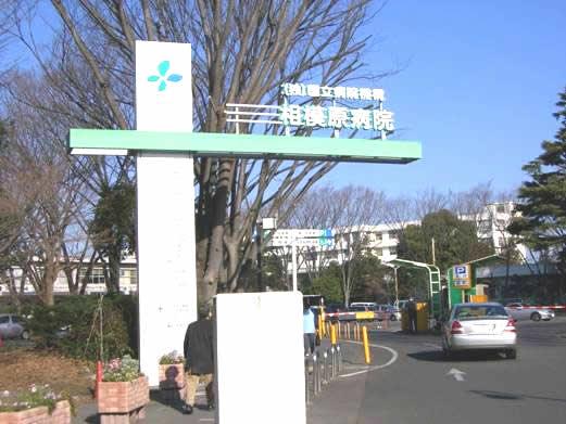 国立病院機構相模原病院1084m	 【周辺環境】病院