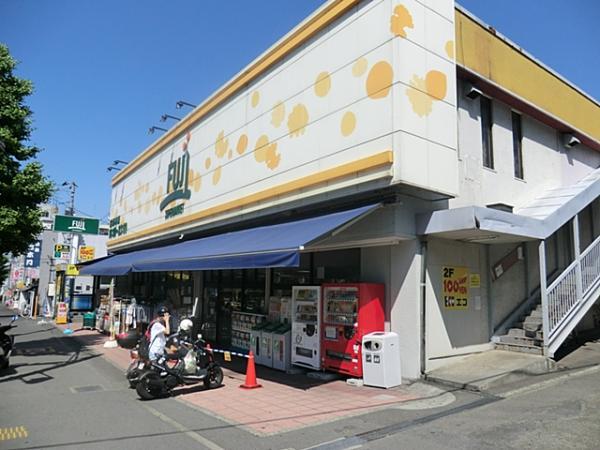 FUJI南平台店まで約1000m 【周辺環境】スーパー