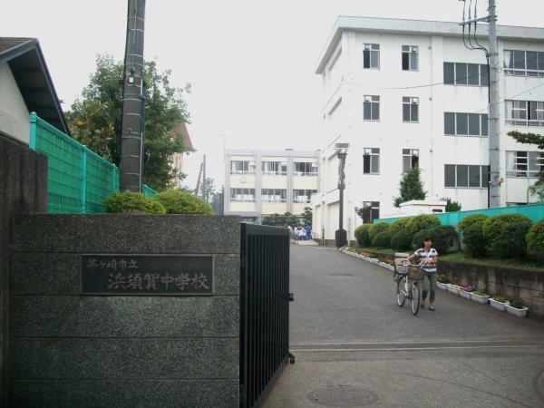 浜須賀中学校 【周辺環境】中学校