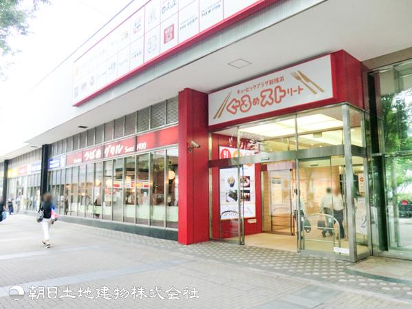 キュービックプラザ新横浜1200ｍ 【周辺環境】ショッピングセンター