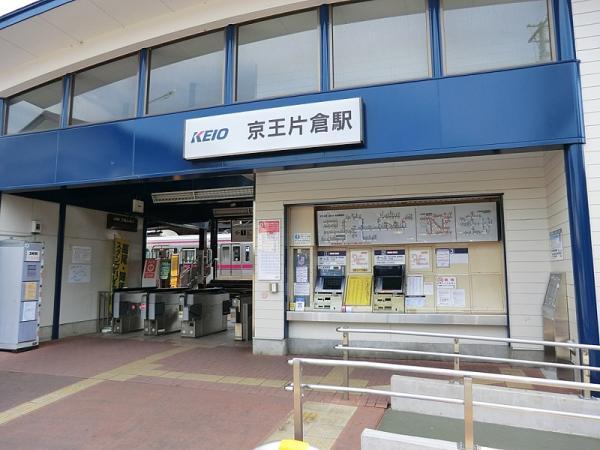 片倉駅まで約1570m 【周辺環境】駅