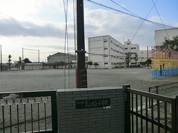 横浜市立美しが丘小学校1480ｍ 【周辺環境】小学校