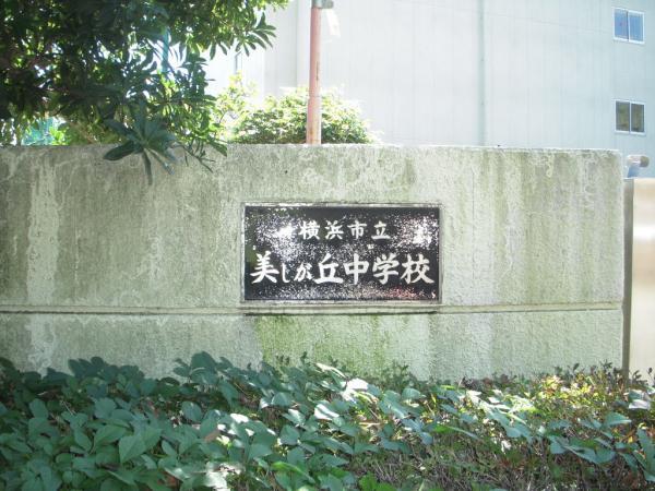 横浜市立美しが丘中学校830ｍ 【周辺環境】中学校